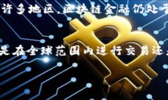 区块链金融的起源与发展历程区块链,金融,加密货