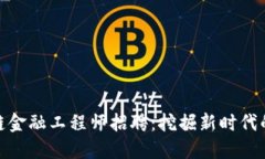 济南区块链金融工程师招
