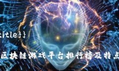 {{$title}}十大区块链游戏平