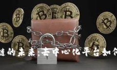 探索游戏区块链的未来：去中心化平台如何改变