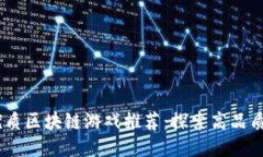 2023年最优质区块链游戏推荐：探索高品质游戏的