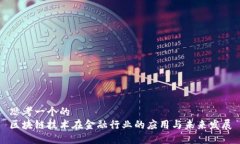 思考一个的  区块链技术在金融行业的应用与未来
