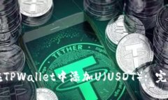 如何在TPWallet中添加U（U