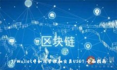 TPWallet中如何管理和交易
