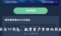 火币与TP钱包: 数字资产管